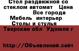 Стол раздвижной со стеклом автомат › Цена ­ 32 000 - Все города Мебель, интерьер » Столы и стулья   . Тверская обл.,Удомля г.